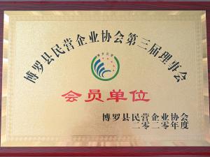 企業(yè)家協(xié)會(huì)會(huì)員單位